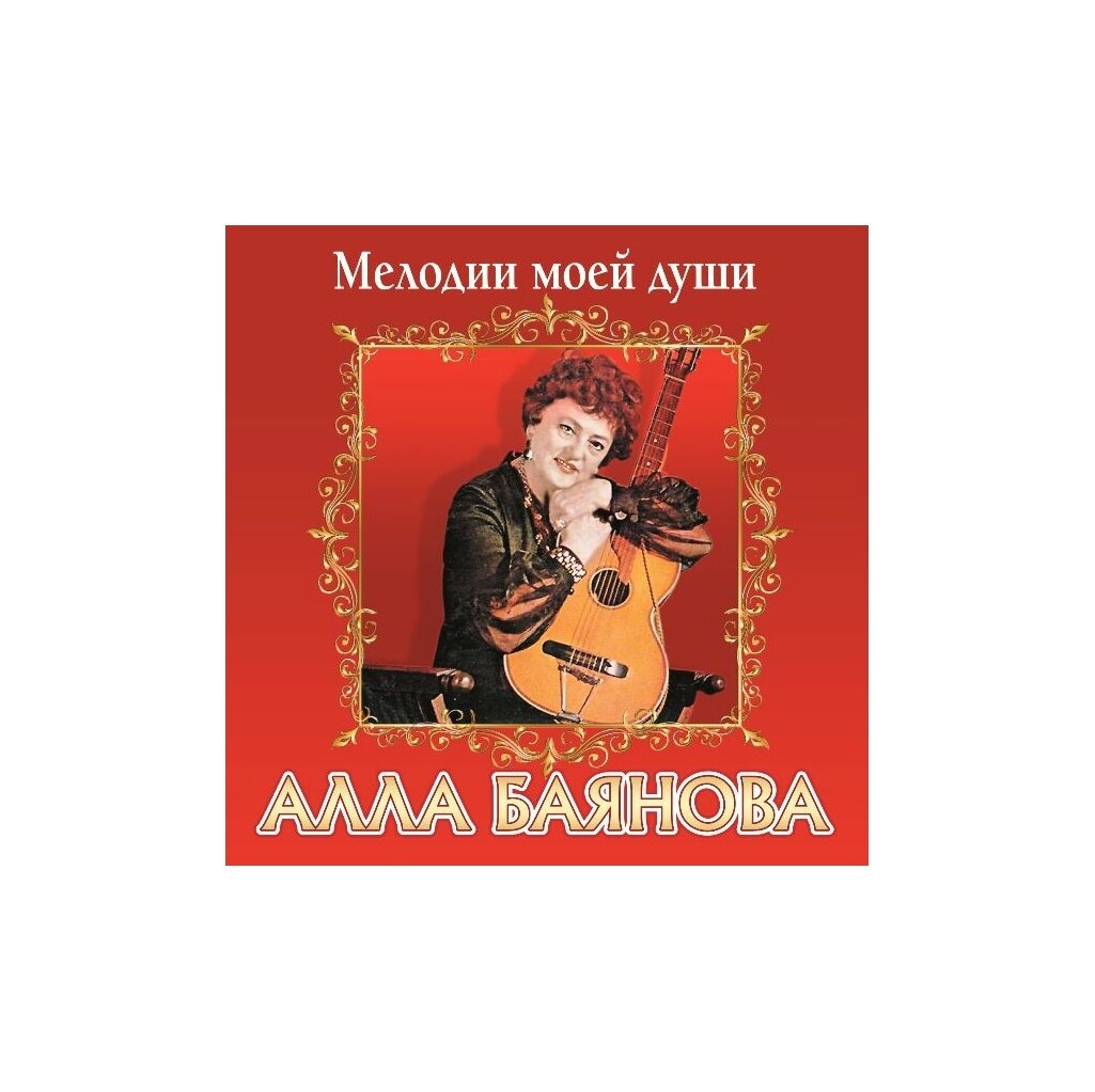 Диск Алла Баянова - Мелодии моей души (1 CD)