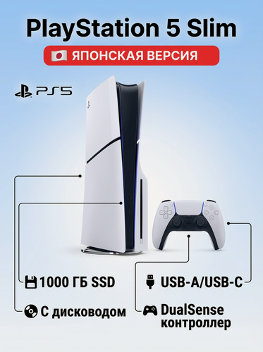 Изображение товара Игровая приставка Sony PlayStation 5 PS5 Slim CFI-2000A01(японская версия с дисководом), 1000 ГБ SSD, без игр, белый