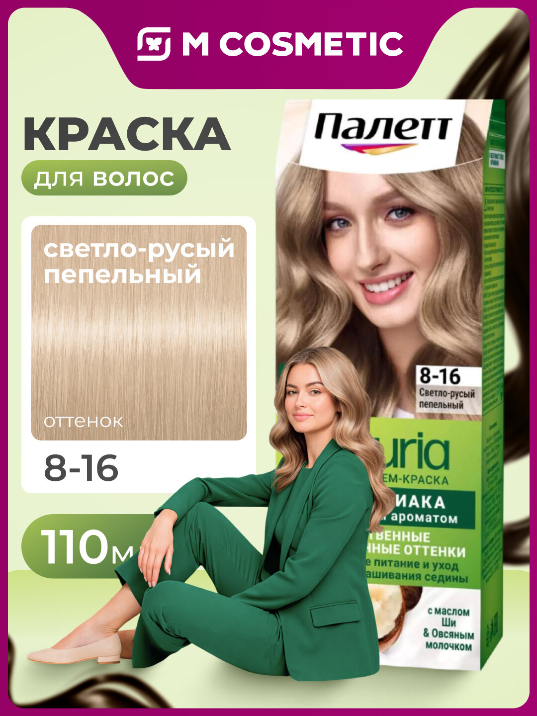 Краска для волос Pallette Naturals 8-16, осветляющая, пепельный блонд, 110 мл