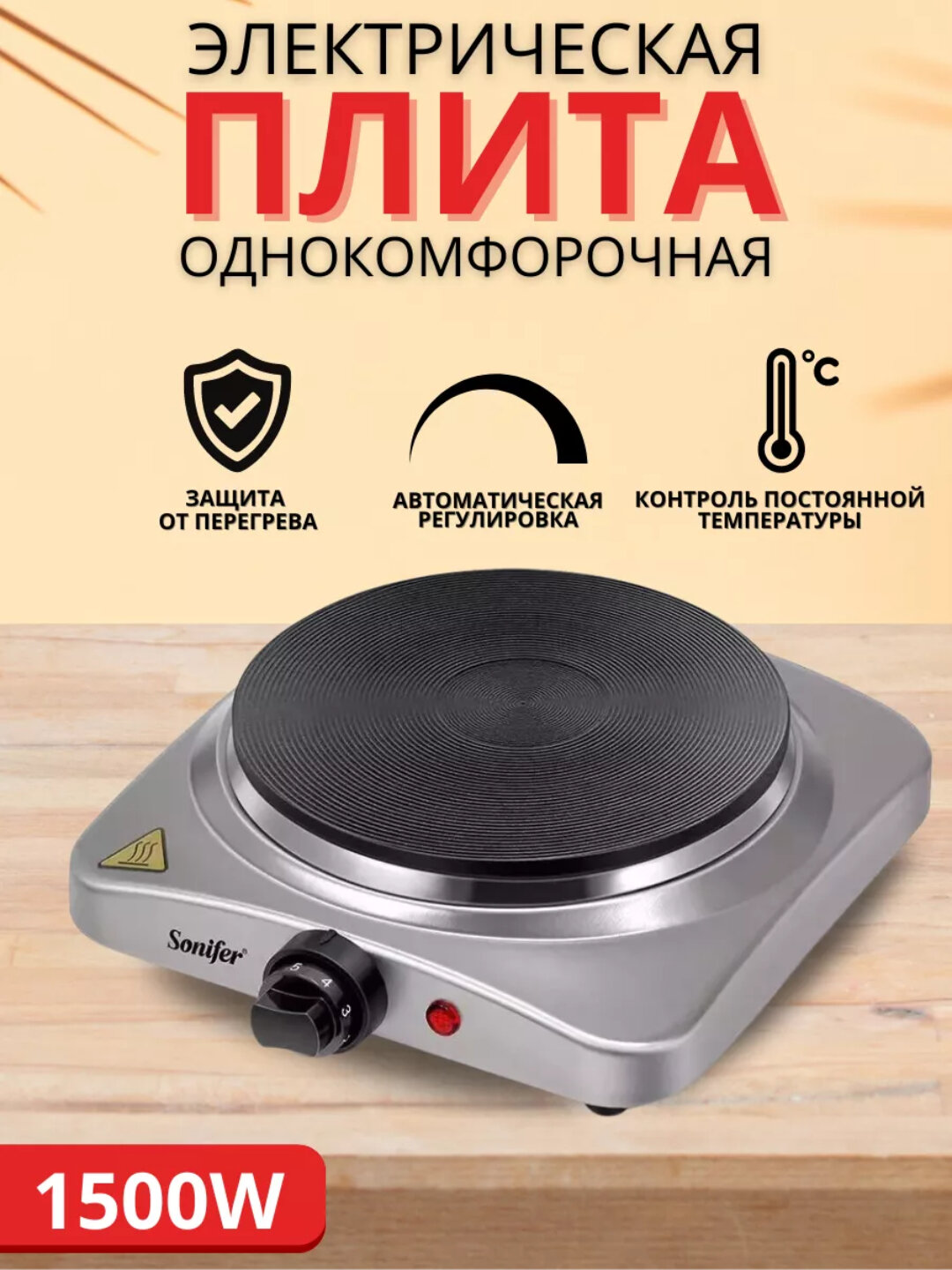 Sonifer SF-3050 — мощная электрическая плита: чугунные конфорки, надёжность и экономия