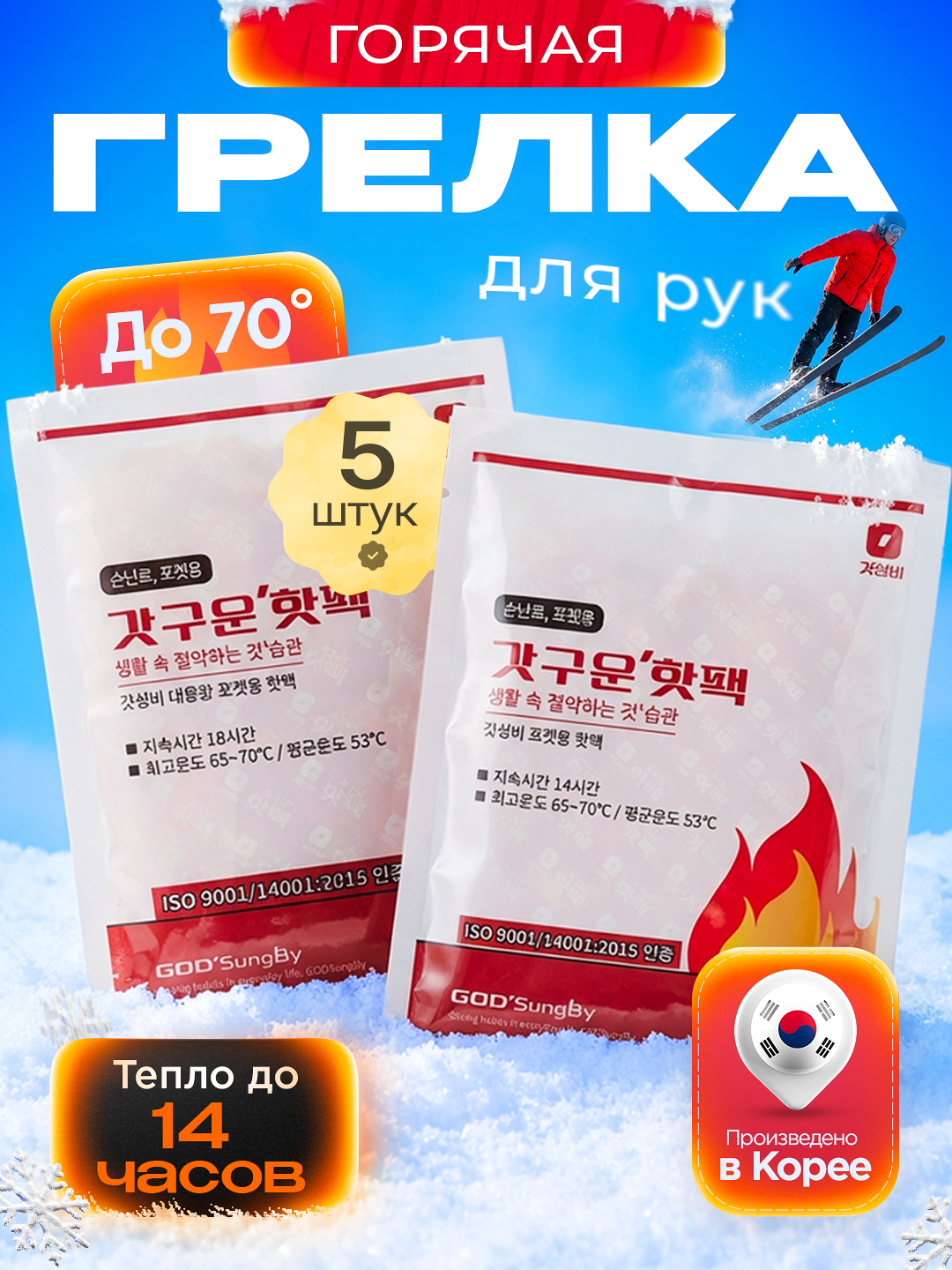 Самонагревающаяся грелка GODSUNGBY (хотпак), 100 г, 14 часов тепла, 5 шт.