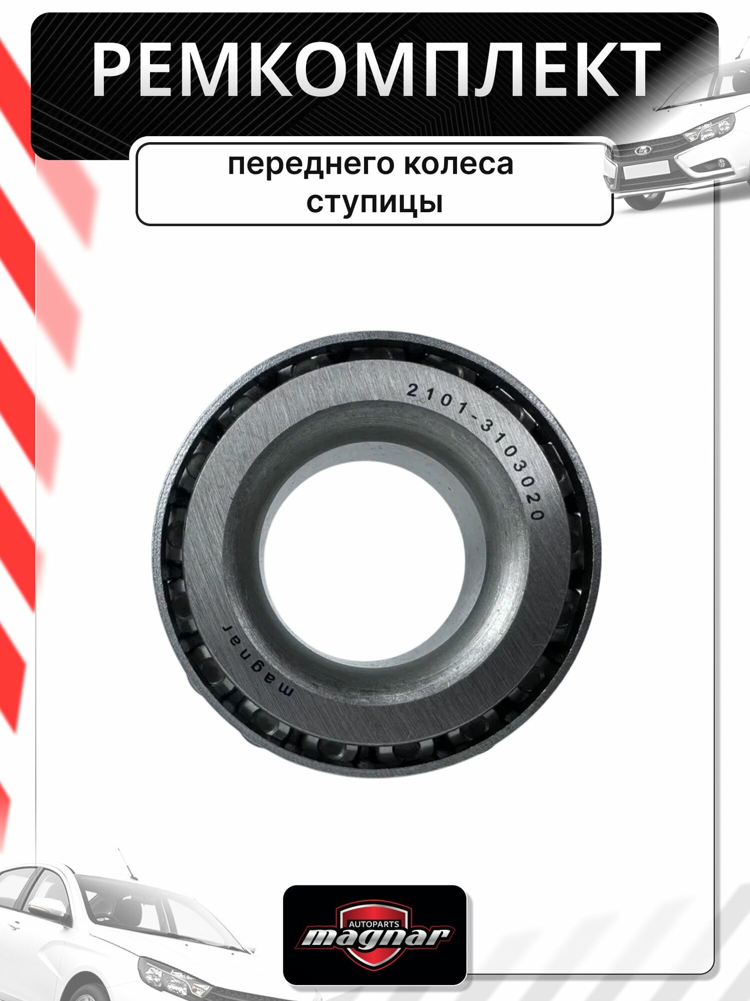 Ремкомплект ступицы ваз 2107 передний, 2101-2107, оригинал — фото 1