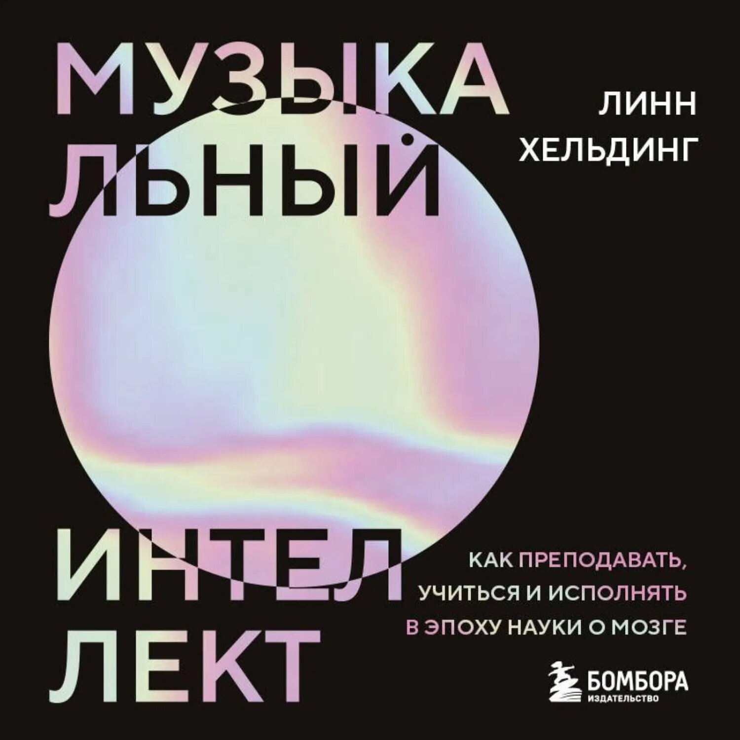 Музыкальный интеллект. Как преподавать, учиться и исполнять в эпоху науки о мозге [Аудиокнига]