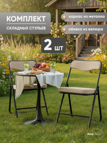 Изображение товара Стулья складные для кухни 2 шт Джонни, велюр велютто бежевый, каркас черный матовый