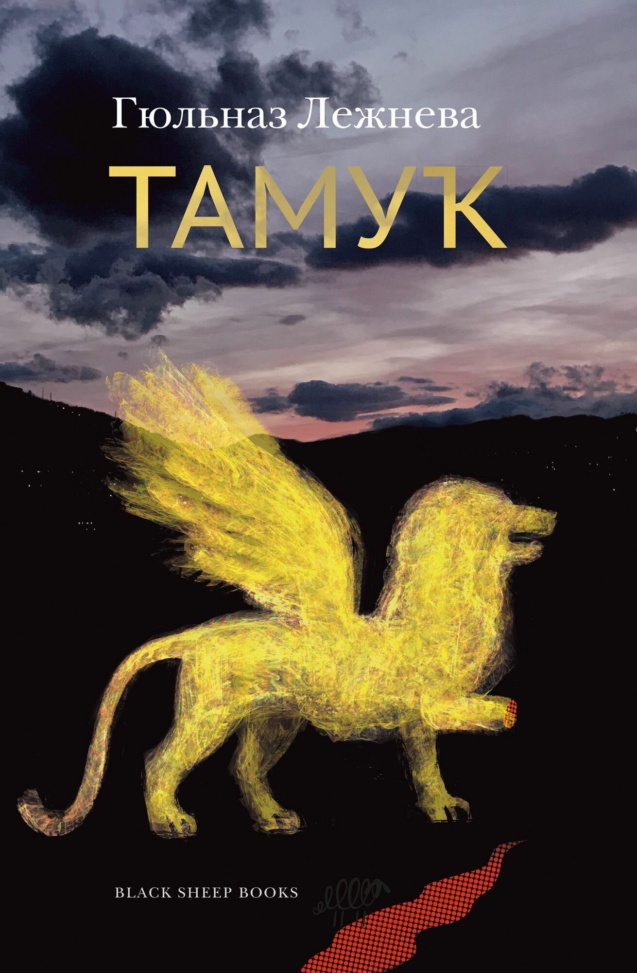 Книга "Тамук. Ляйсан"