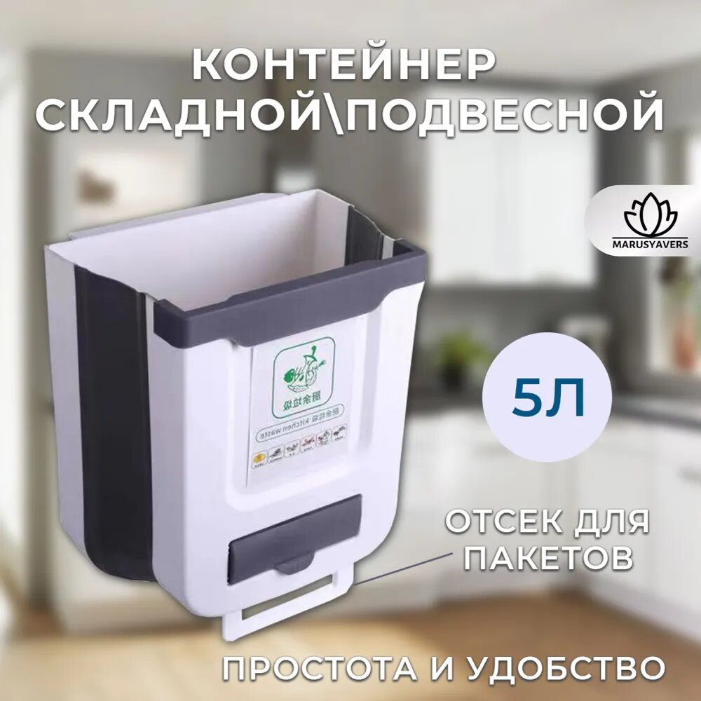 Контейнер для раздельного сбора мусора, 5 л, с фиксатором пакета подвесной, для раздельного сбора бытовых отходов