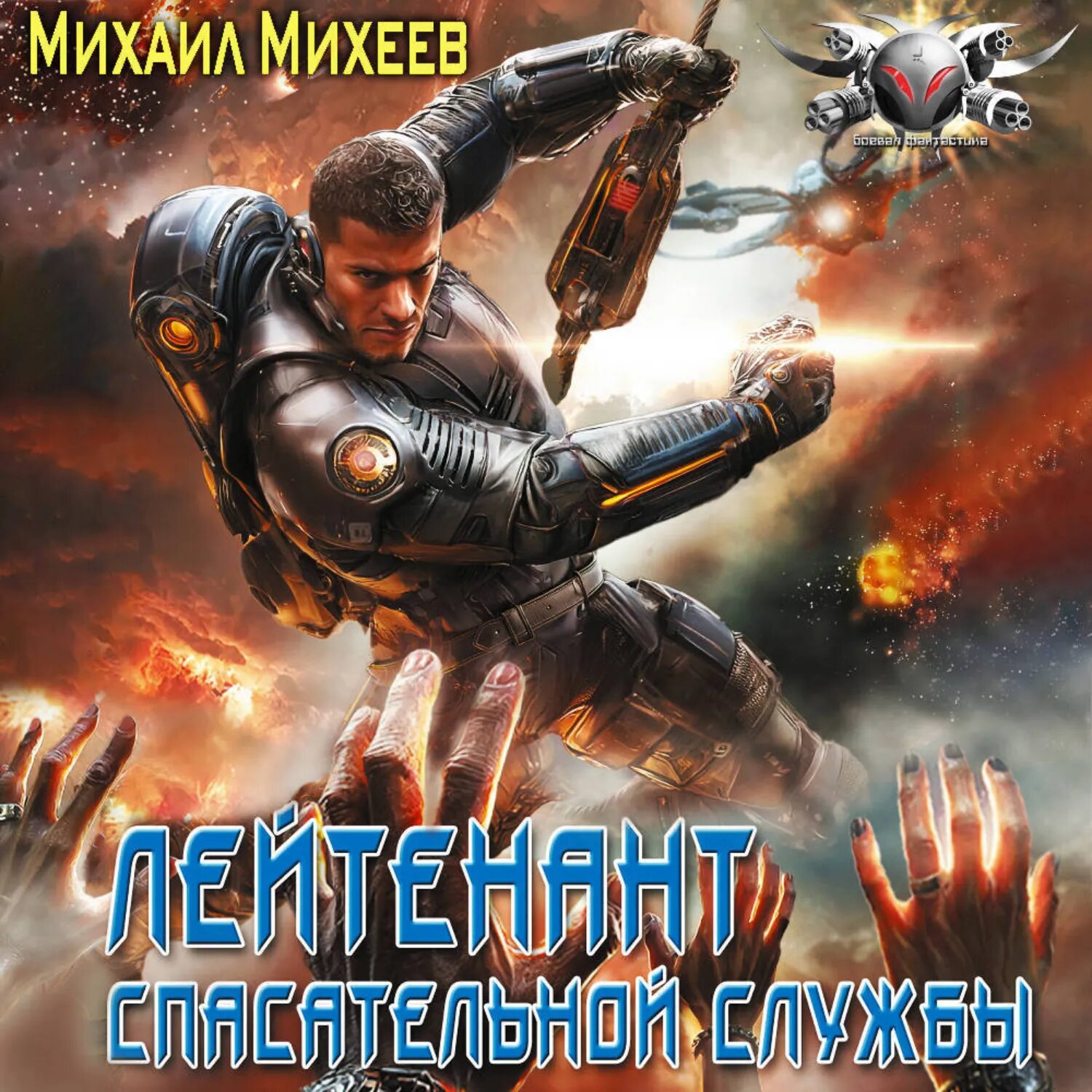 Лейтенант спасательной службы [Аудиокнига]