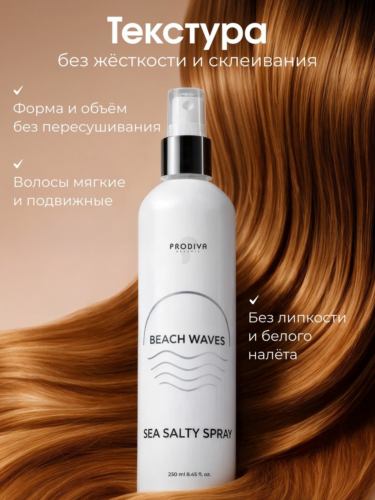 Текстурирующий солевой спрей Sea Salty Spray для создания локонов и прикорневого объема 250 мл — фото 1