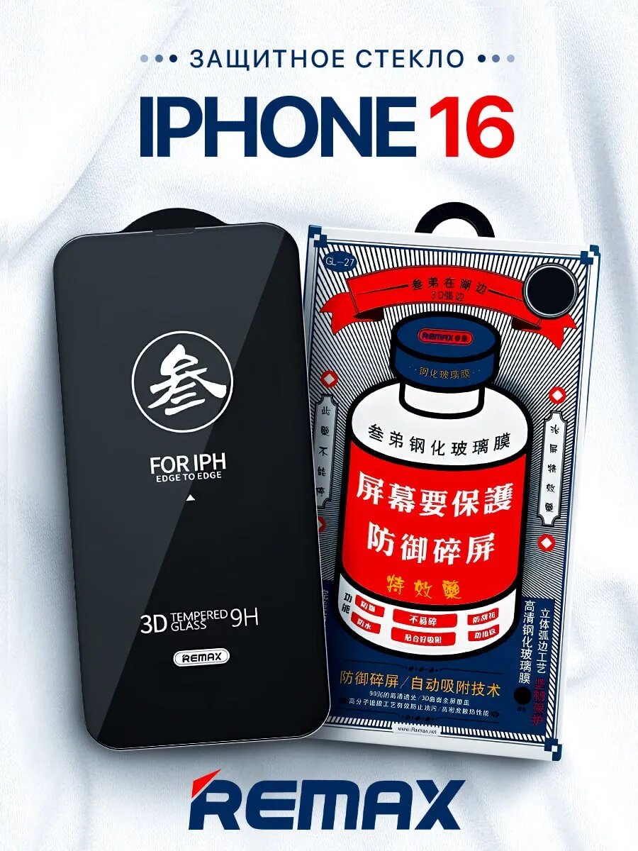 Защитное стекло на iPhone 16 REMAX GL-27 3D, закалённое 9H, олеофобное покрытие