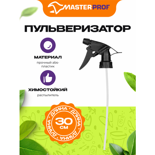 фото Насадка masterprof, распылитель, длина 30 см, пластик, черная
