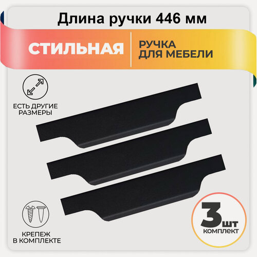 Изображение товара Ручка мебельная 44.6 см цвет черный (3 шт) для шкафа, кухни, ящика, комода, кухонного гарнитура, скрытая, торцевая
