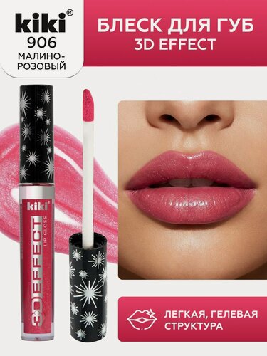 Изображение товара Блеск для губ kiki 3D EFFECT, придающий объем, тон 906 малиново-розовый, LIP GLOSS, глянцевый блеск с перламутром иувеличением объема, не липкая структура, увлажняющая и стойкая жидкая помада