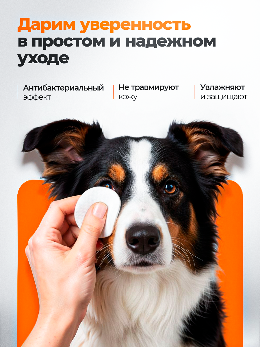 Влажные салфетки для глаз собак и кошек — фото 1