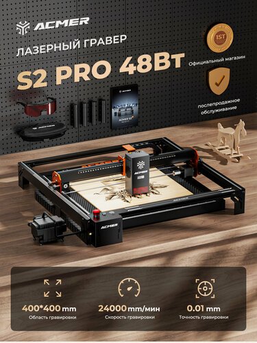 Изображение товара Лазерный гравер ACMER S2 PRO 48 Вт, скорость гравировки 24000 мм/мин, рабочая зона 400×400 мм, с воздушный насос 30 л