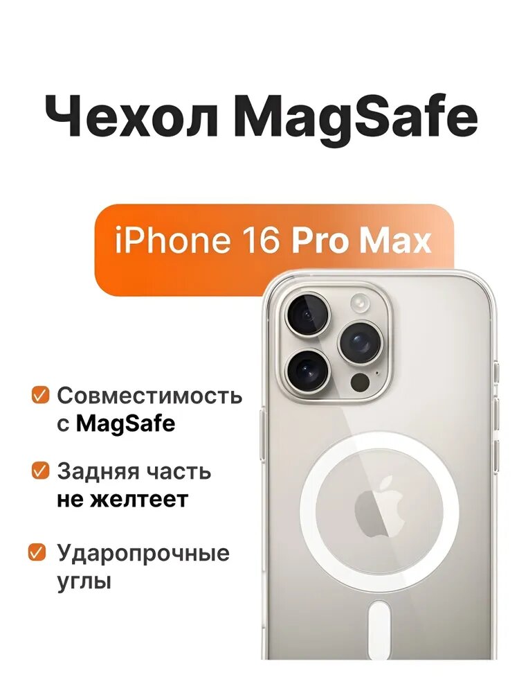 IPhone 16 PROMAX uchun MagSafe shaffof g‘ilof – magnitli, zarbaga chidamli, original dizaynli himoya chexol