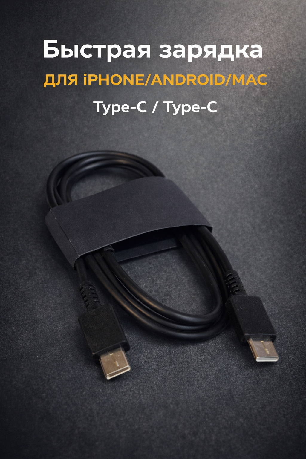 Кабель USB Type-C to Type-C — прочный, для быстрой зарядки и передачи данных