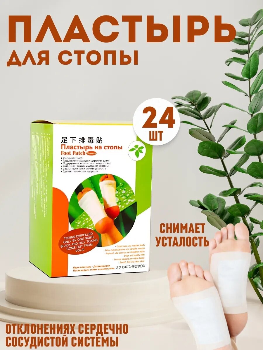 Пластырь на стопы для выведения шлаков и токсинов Foot Patch
