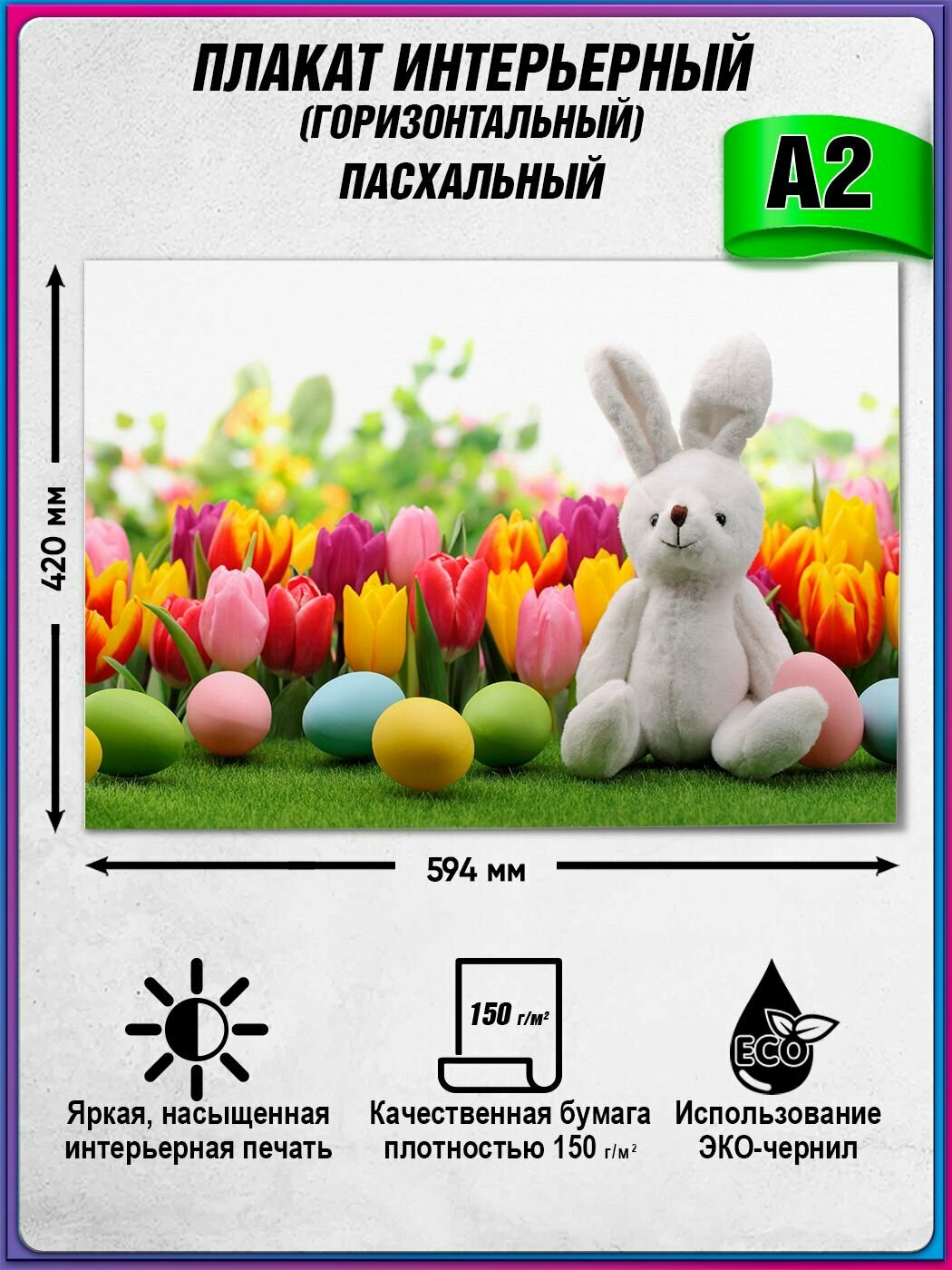 Интерьерный пасхальный плакат, картина / А-2 (60x42 см.)