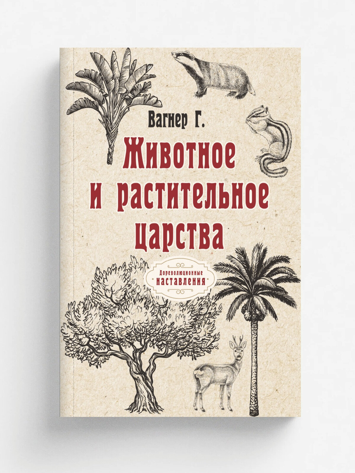 Животное и растительное царства | Г. Вагнер | RUGRAM, 2022