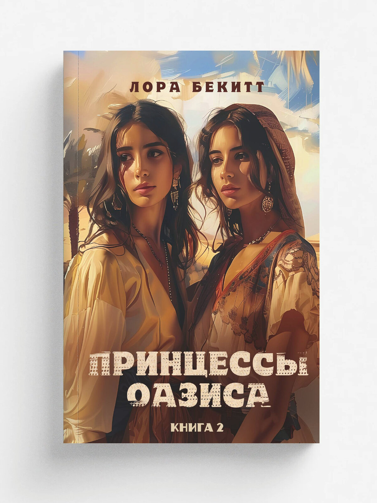 Принцессы оазиса. Книга 2