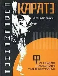 Современное каратэ: Функциональная гимнастика