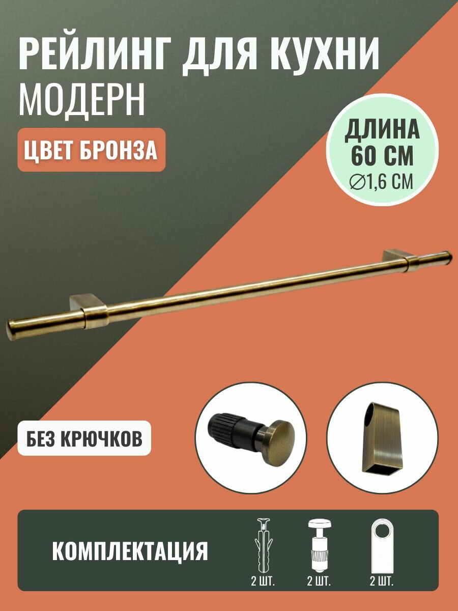 Рейлинг для кухни Модерн 60см. Без крючков, держателями и заглушками, цвет Бронза