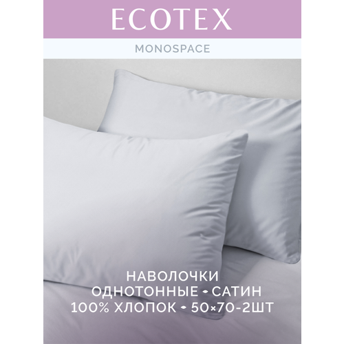 фото Наволочки 50х70 см моноспейс, комплект из 2х шт, однотонные (аналог икеа), серый, 100% хлопок, сатин, ecotex