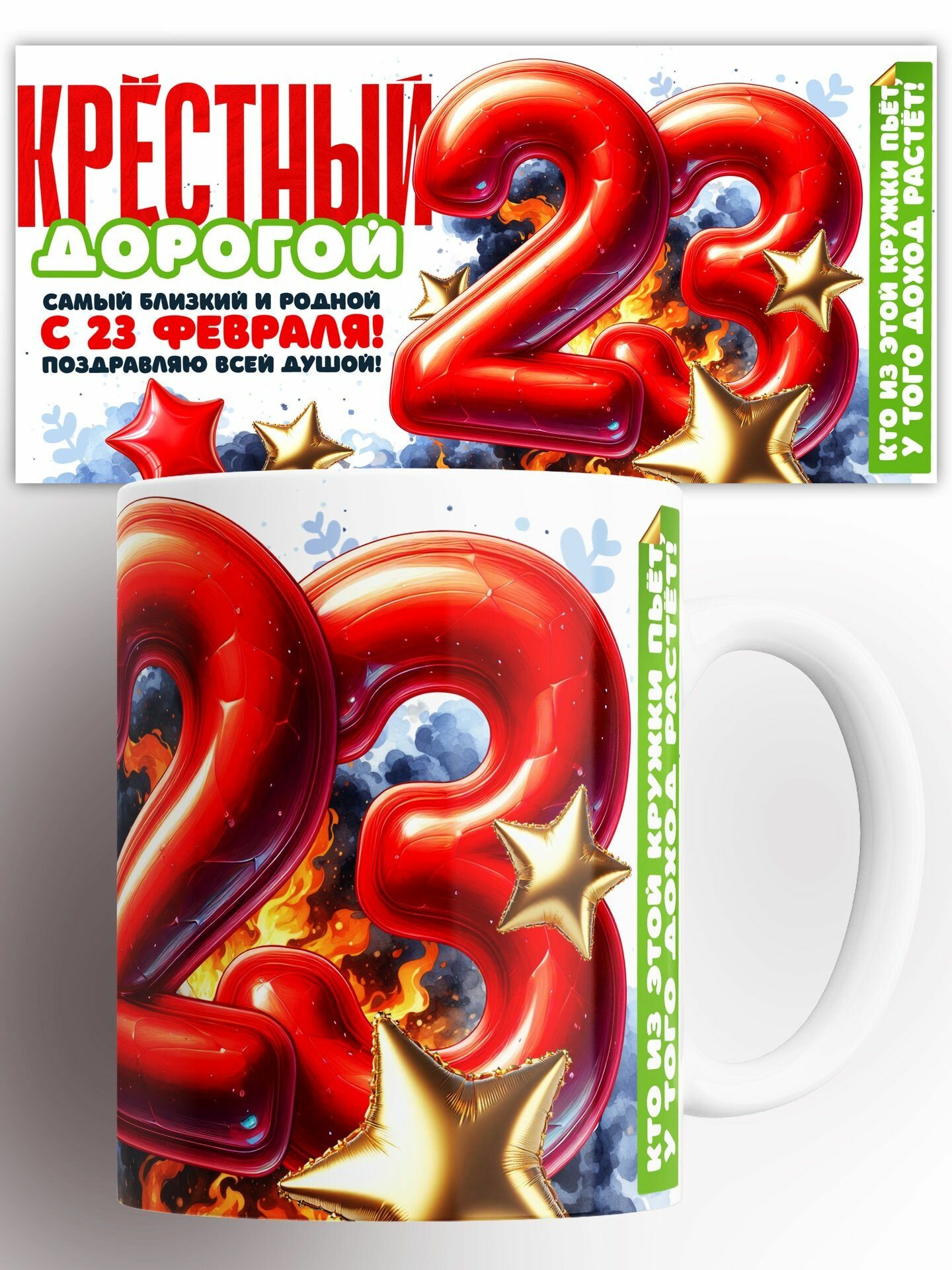 Кружка Крестный Дорогой 23 Февраля 330 мл