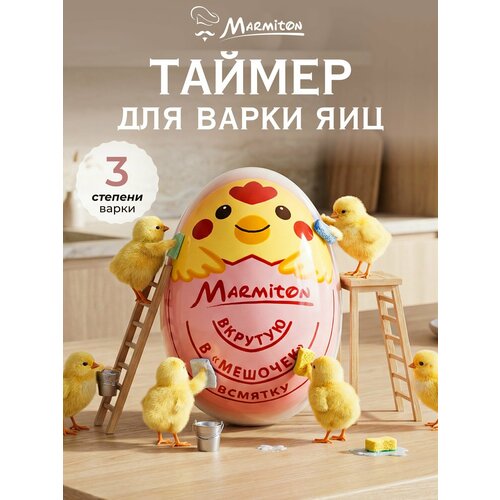 фото Таймер для варки яиц 6*4,3*3,5 см marmiton