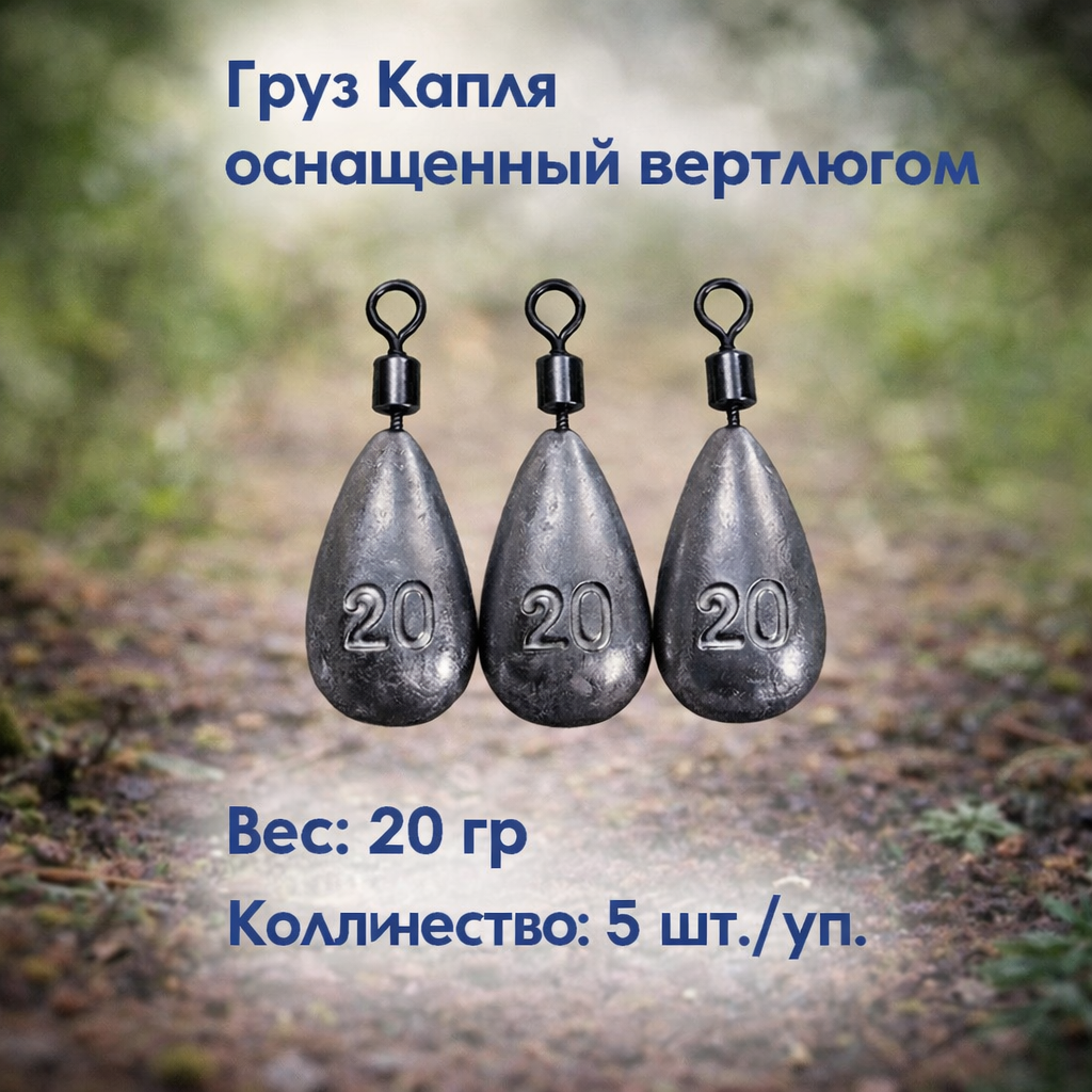 Груз рыболовный «Капля» 20 г — набор 5 шт. с вертлюгом, для донной, фидерной и поплавочной ловли