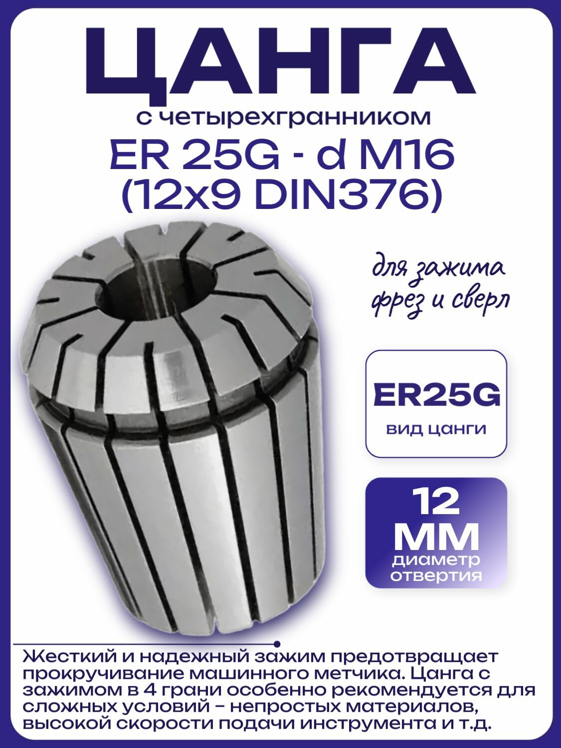 Цанга с четырехгранником ER 25G - d M16 (12x9 DIN376)