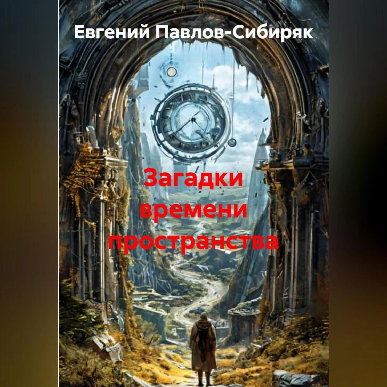 Загадки времени пространства [Аудиокнига]