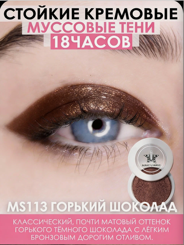 Изображение товара Муссовые кремовые тени Eyes Paradise, стойкость 24 Часа, цвет - шоколад (CHOCOLATTE) - MS113