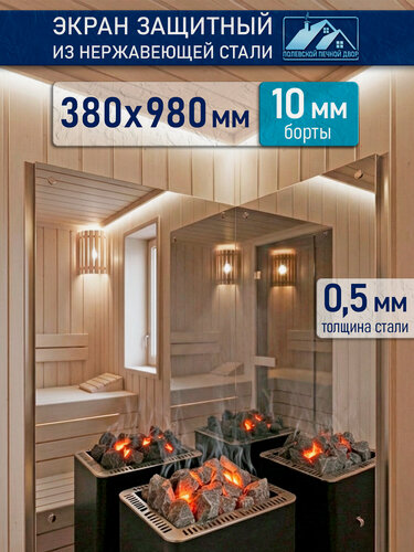 Изображение товара Защитный экран для бани из нержавейки 380х980 мм. Полевской Печной Двор