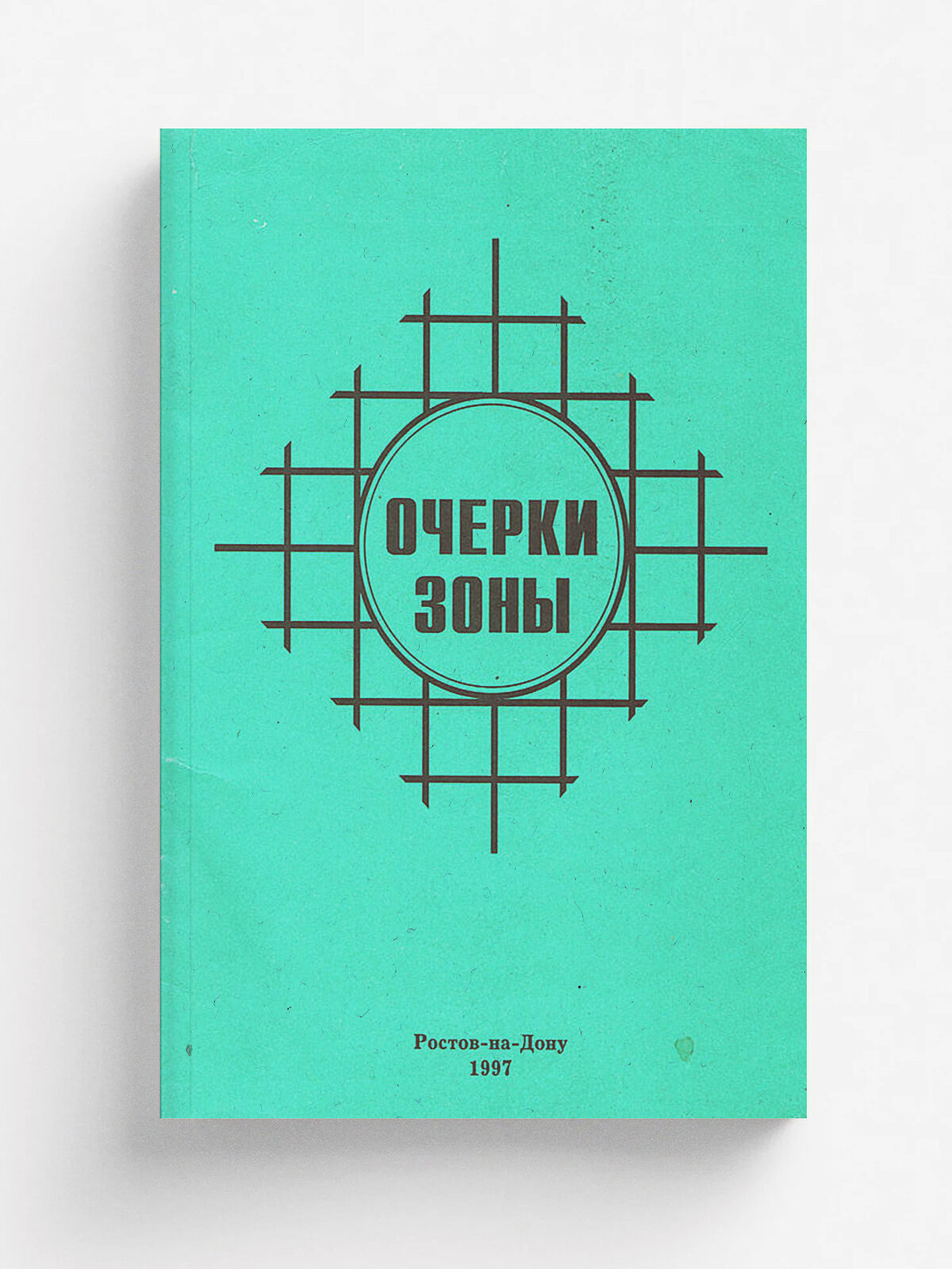Очерки зоны