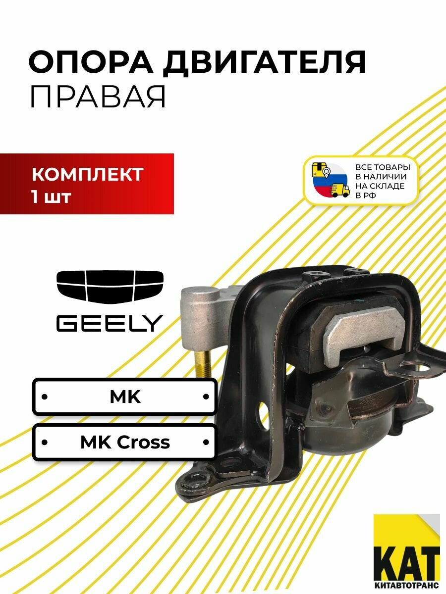 Опора двигателя правая Джили МК/МК Кросс (Geely MK/MK Cross) 1016000636