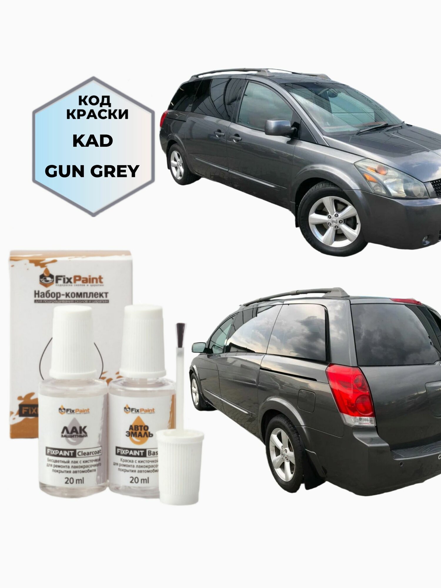 Подкраска NISSAN QUEST (RE52), код KAD, DARK GREY, набор FixPaint Double, краска и лак для подкраски сколов и царапин