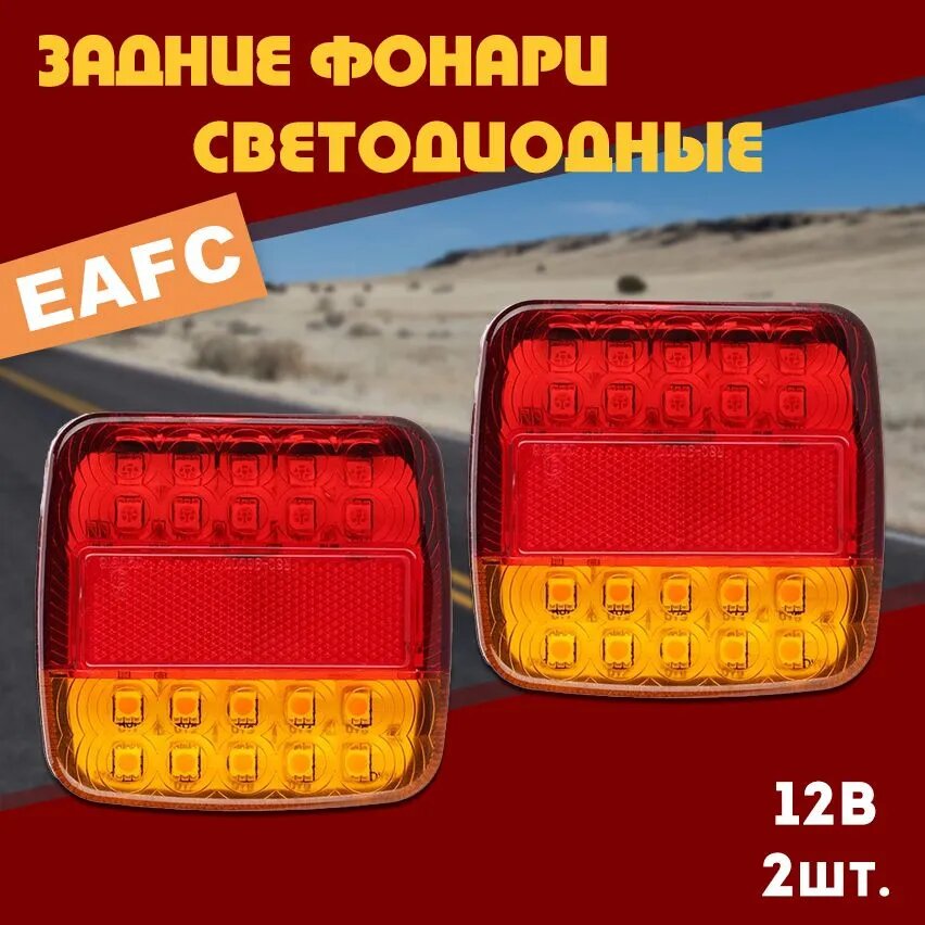 Фара автомобильная, Задний фонарь, 2 шт, арт. 100624-2pcsEAFC