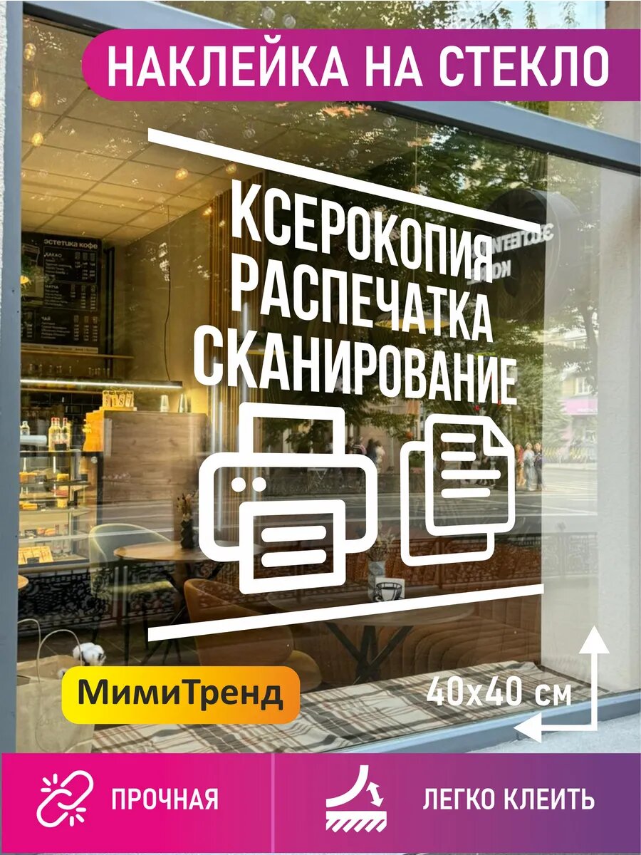 Наклейка ксерокопия распечатка сканирование