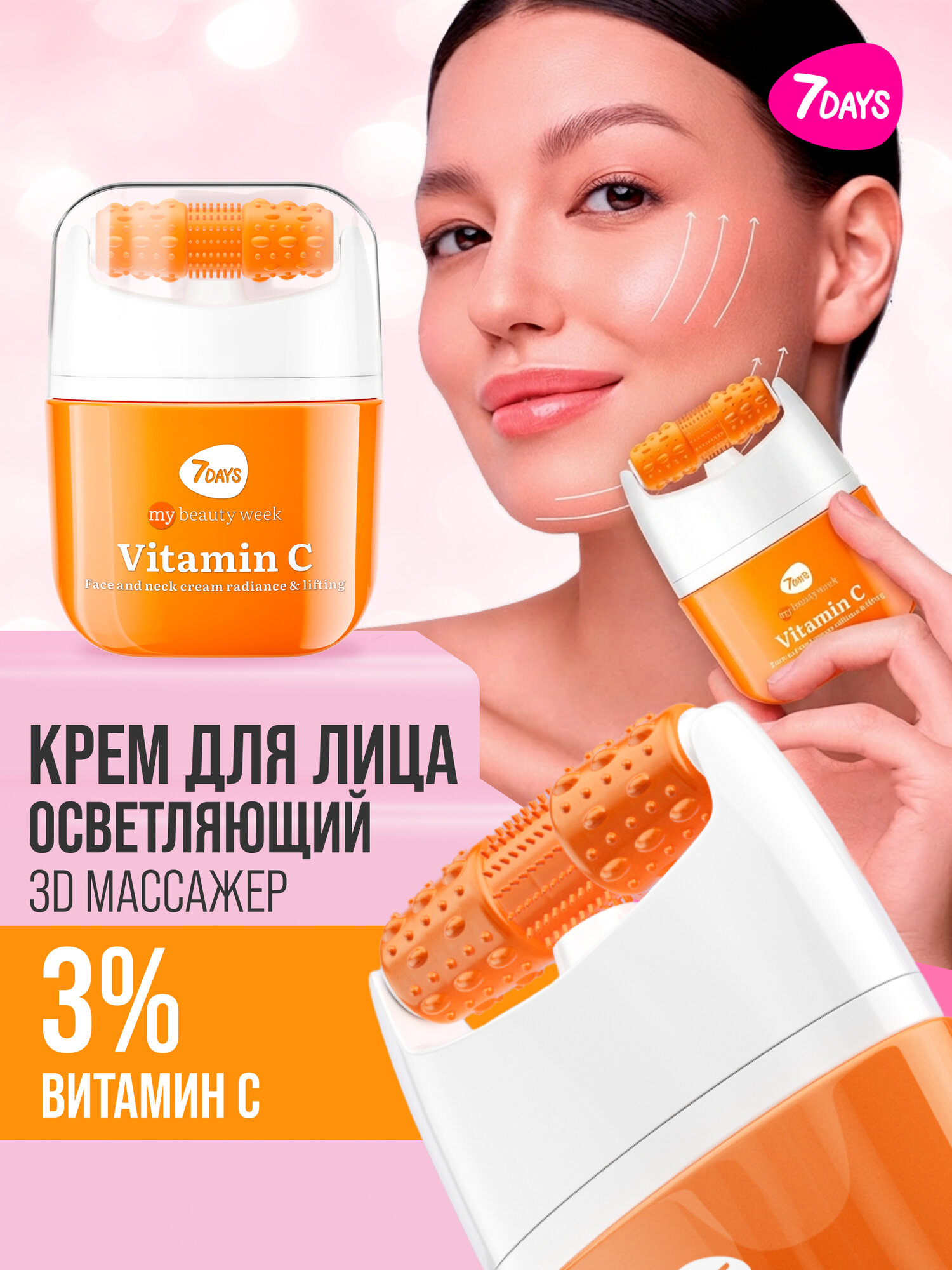7DAYS Крем для лица с витамином с, массажер для лица 2в1 40мл, VITAMIN C MY BEAUTY WEEK — фото 1