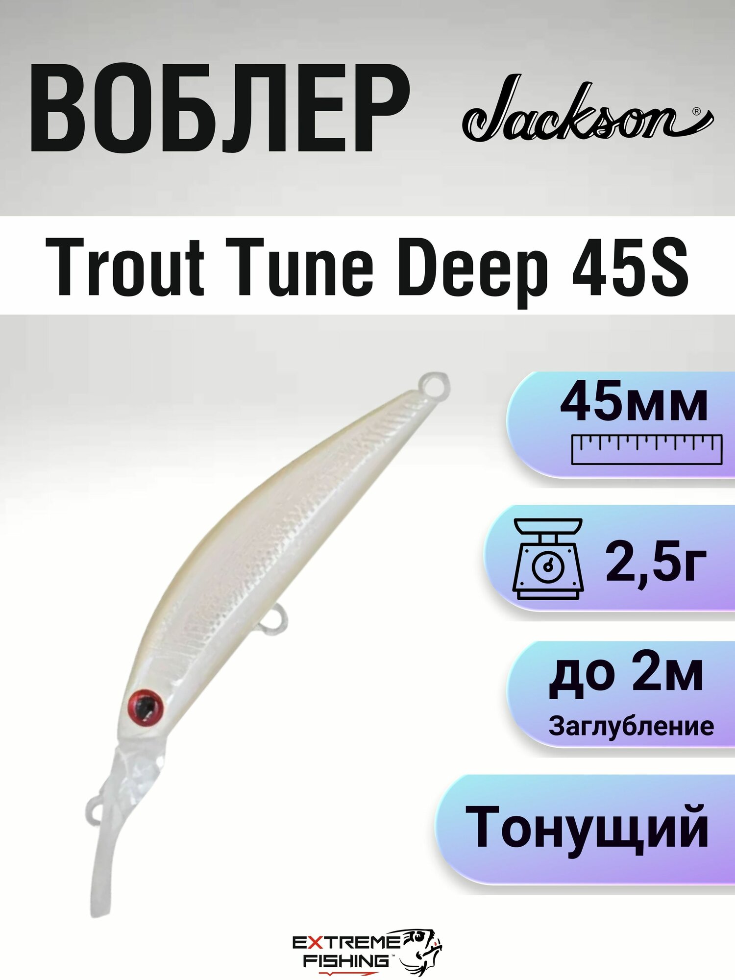 Воблер Jackson Trout Tune Deep 45S, 2,5г, P