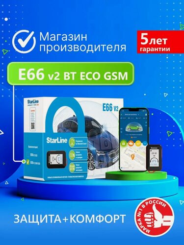 Изображение товара Автосигнализация StarLine E66 v2 ECO GSM (Управление со смартфона, брелок, CAN LIN, PIN-Код)