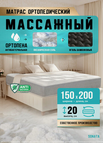 Изображение товара Матрас Sonata Massage Effect Line, ортопедический, беспружинный, 150х200 см, высота 20 см
