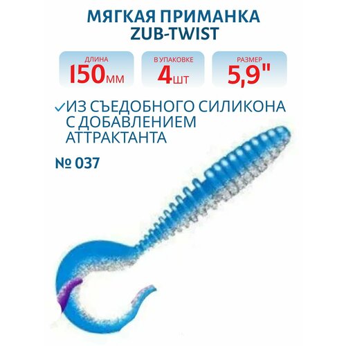 Приманка ZUB-TWIST 150 мм, 5,9