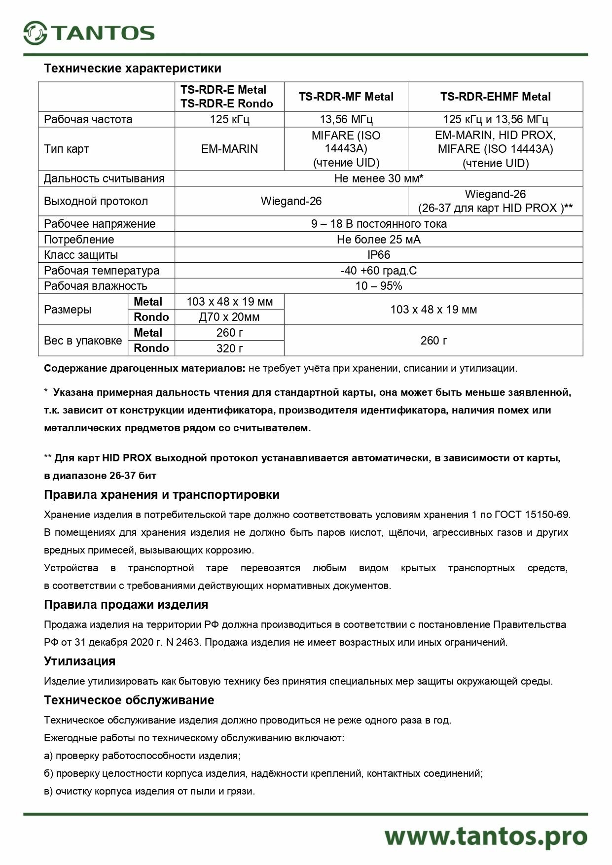 Считыватель TS-RDR-E Metal — фото 1
