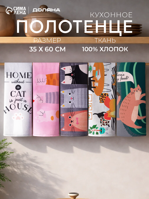 Кухонные полотенца кухонных - 7 штук Доляна "Cats" размер 35×60 см, хлопок 100%