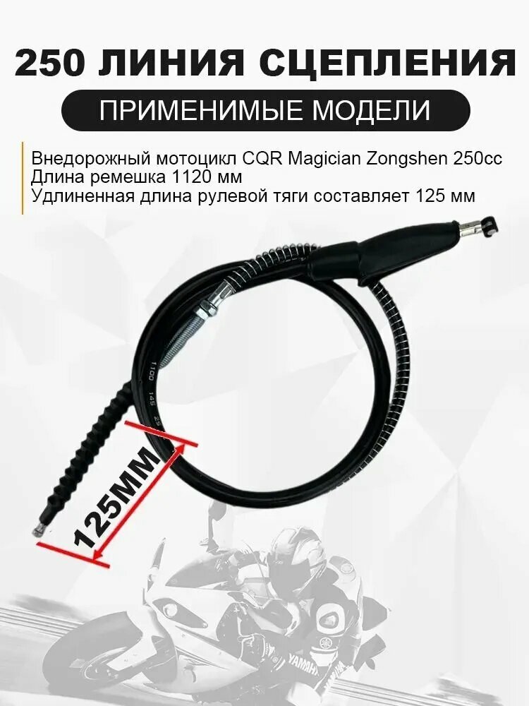 Трос сцепления ZS174MN-3 (CBS300), ZS174MN-5 (NB300) длина рубашки 1100 мм, вылет троса из рубашки 125 мм.