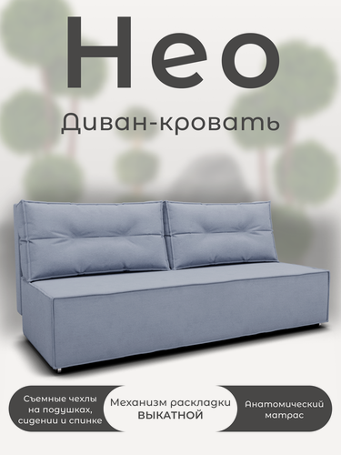 Изображение товара Диван кровать прямой "Нео", механизм "выкатной". Велюр, Велютта 07