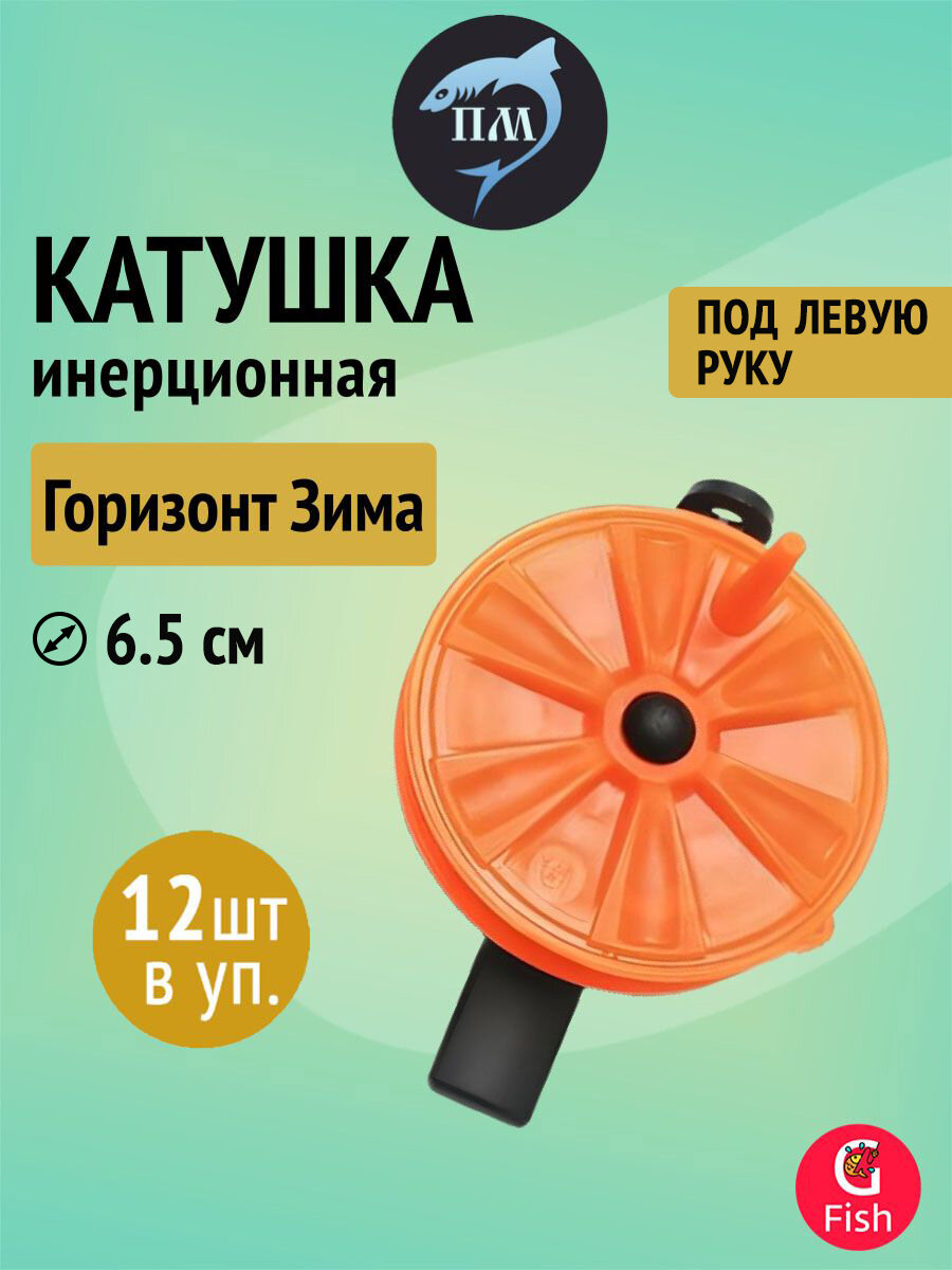 Катушка проводочная пирс Мастер "Горизонт Зима" WHZ-H65 (ЧК), (12 штук.)