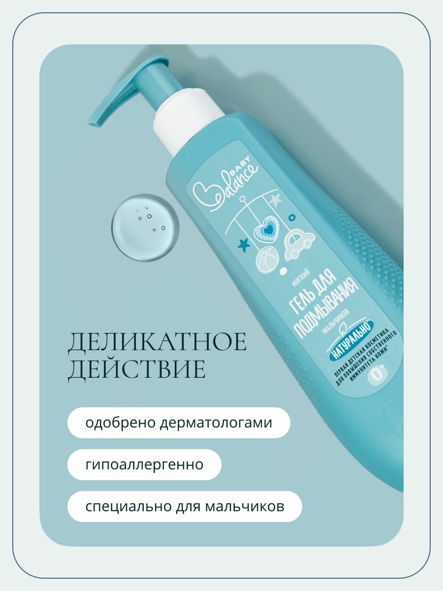Гель для интимной гигиены для подмывания мальчиков, 250 мл Baby balance — фото 1
